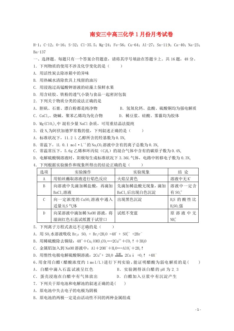 福建省南安三中高三化学1月月考试题