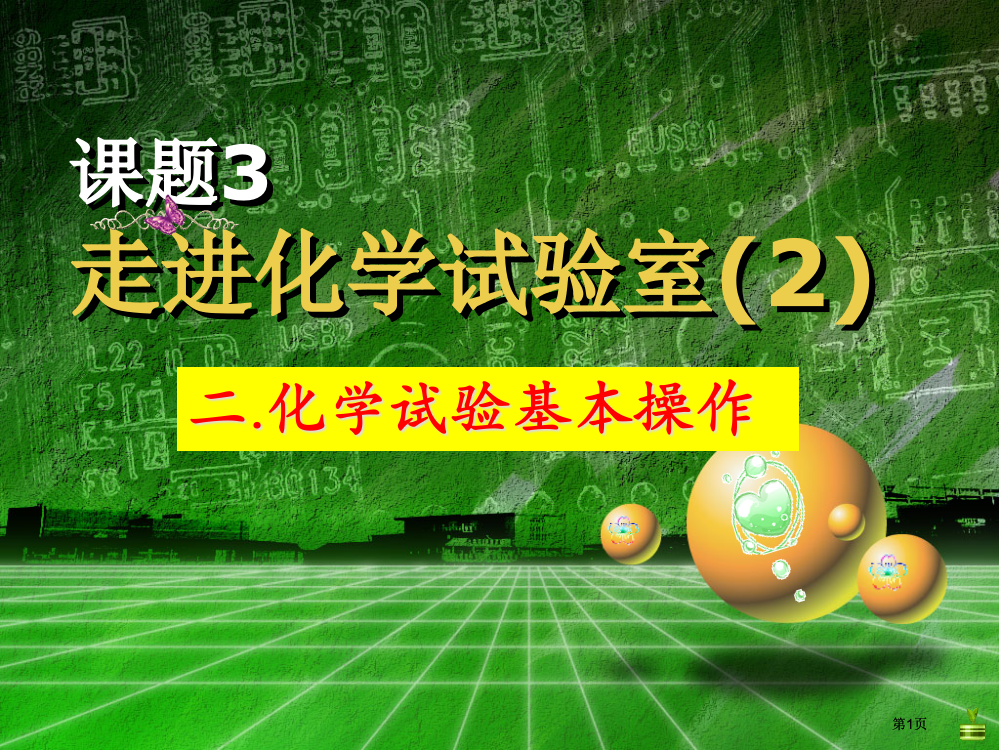 走进化学实验室第课时zq公开课一等奖优质课大赛微课获奖课件