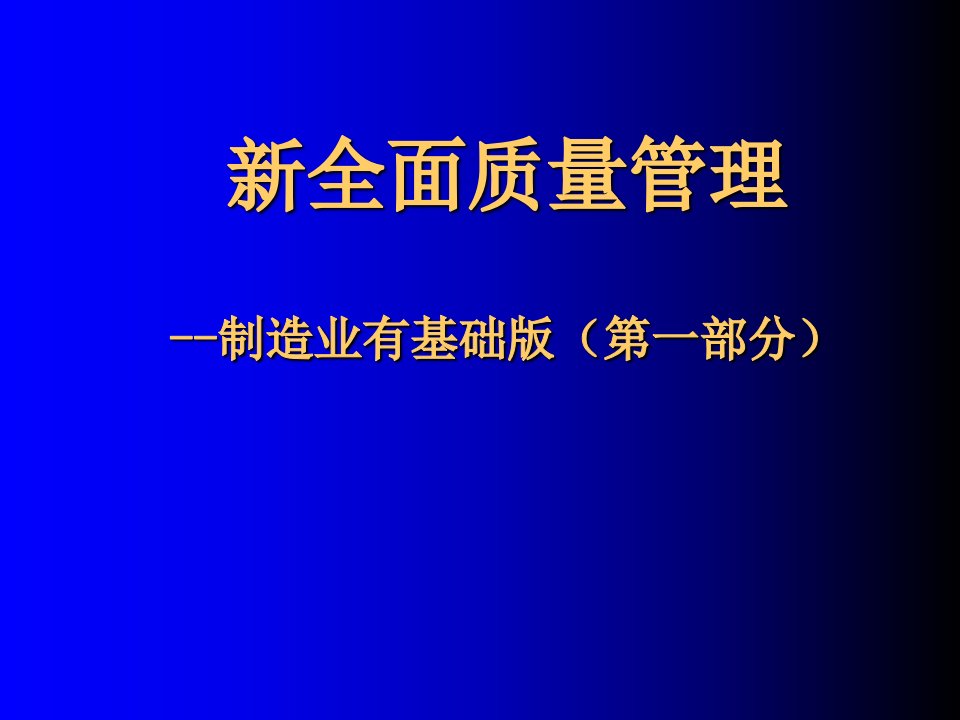 全面质量管理培训新版