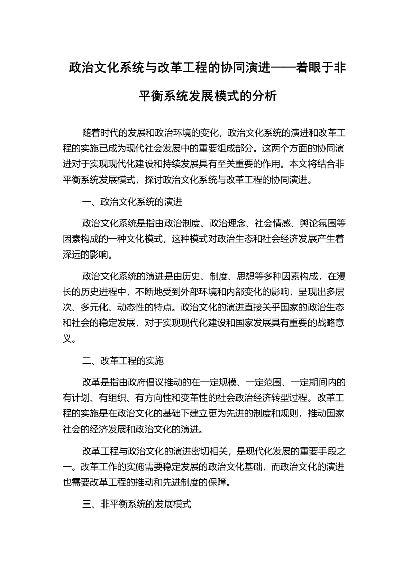 政治文化系统与改革工程的协同演进——着眼于非平衡系统发展模式的分析