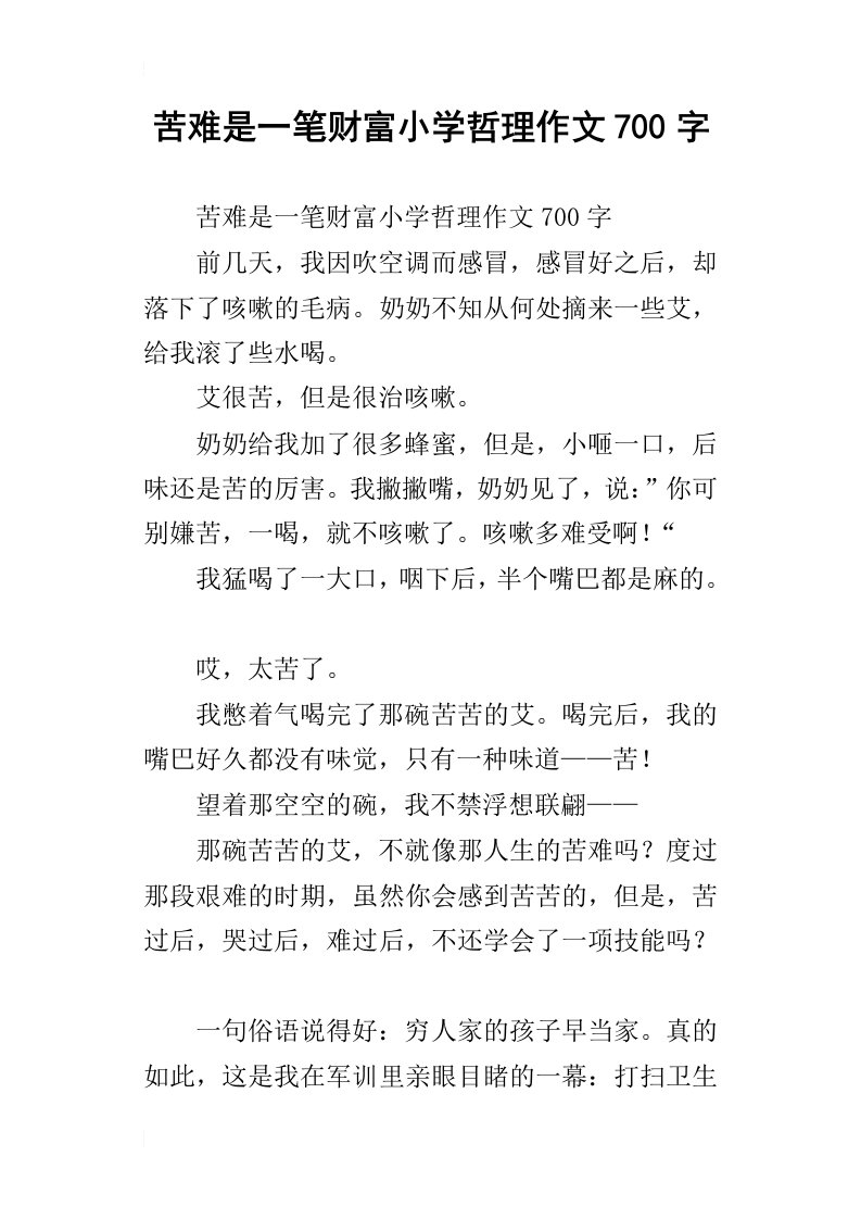 苦难是一笔财富小学哲理作文700字