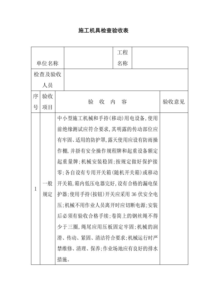 施工机具检查验收表