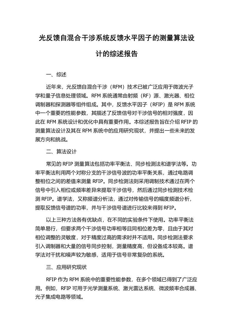 光反馈自混合干涉系统反馈水平因子的测量算法设计的综述报告