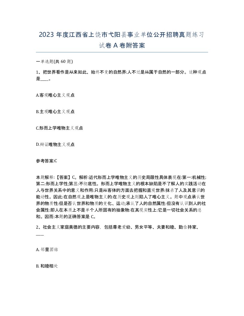 2023年度江西省上饶市弋阳县事业单位公开招聘真题练习试卷A卷附答案