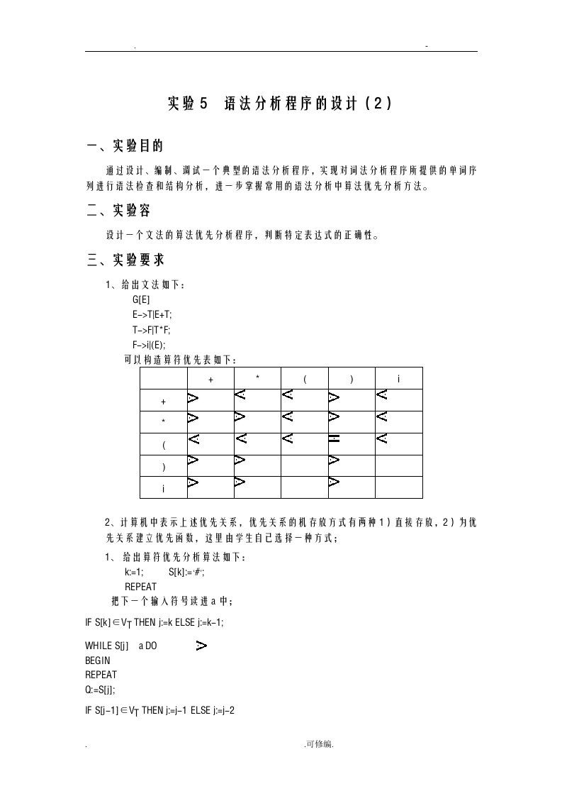 编译原理实验报告5-语法分析程序的设计