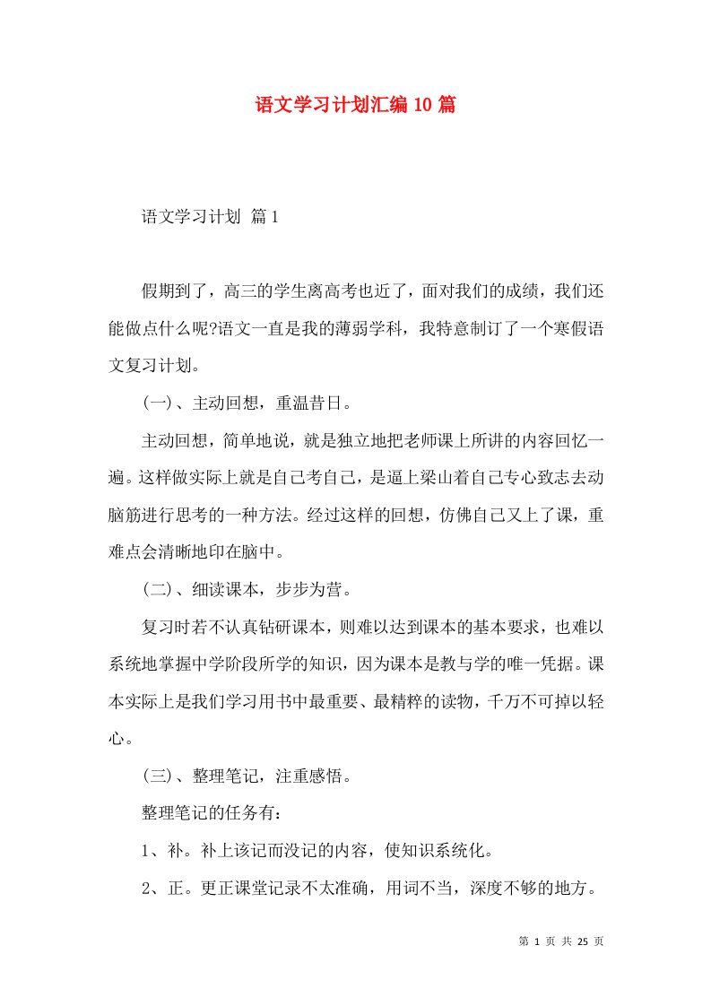 语文学习计划汇编10篇