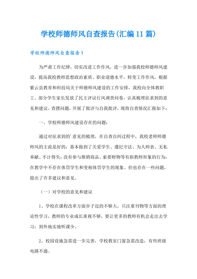 学校师德师风自查报告(汇编11篇)