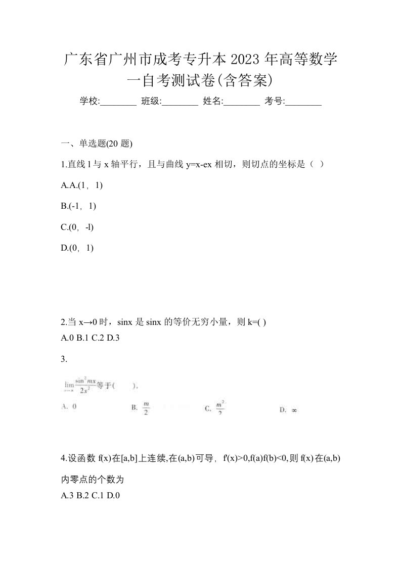 广东省广州市成考专升本2023年高等数学一自考测试卷含答案