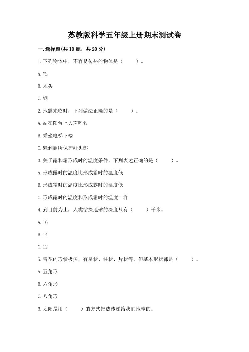 苏教版科学五年级上册期末测试卷（夺冠系列）