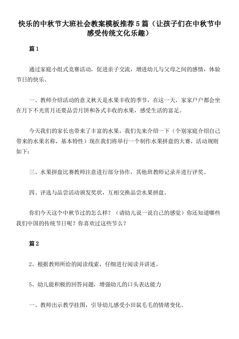 快乐的中秋节大班社会教案模板推荐5篇（让孩子们在中秋节中感受传统文化乐趣）