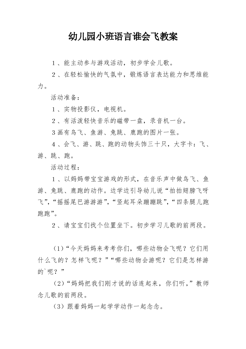 幼儿园小班语言谁会飞教案