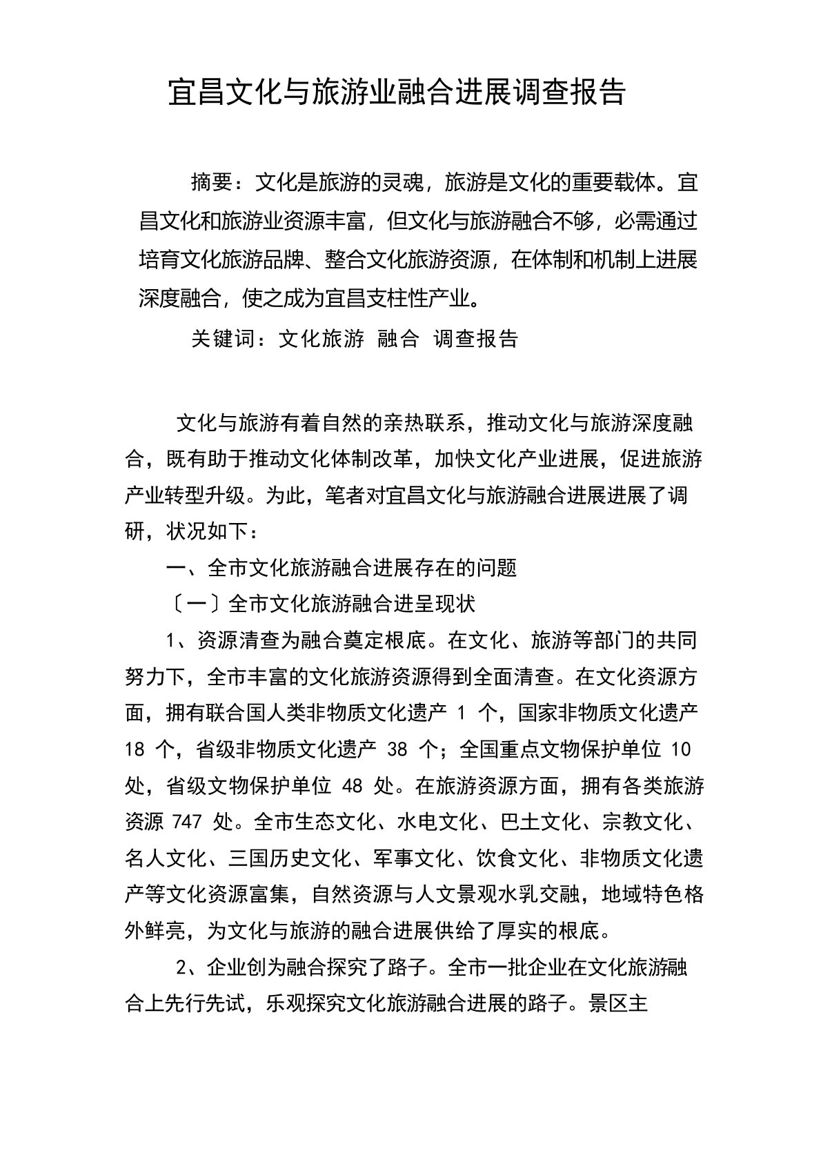 宜昌文化与旅游业融合发展调研报告