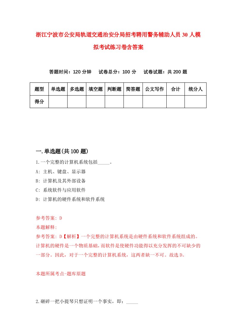 浙江宁波市公安局轨道交通治安分局招考聘用警务辅助人员30人模拟考试练习卷含答案第9版