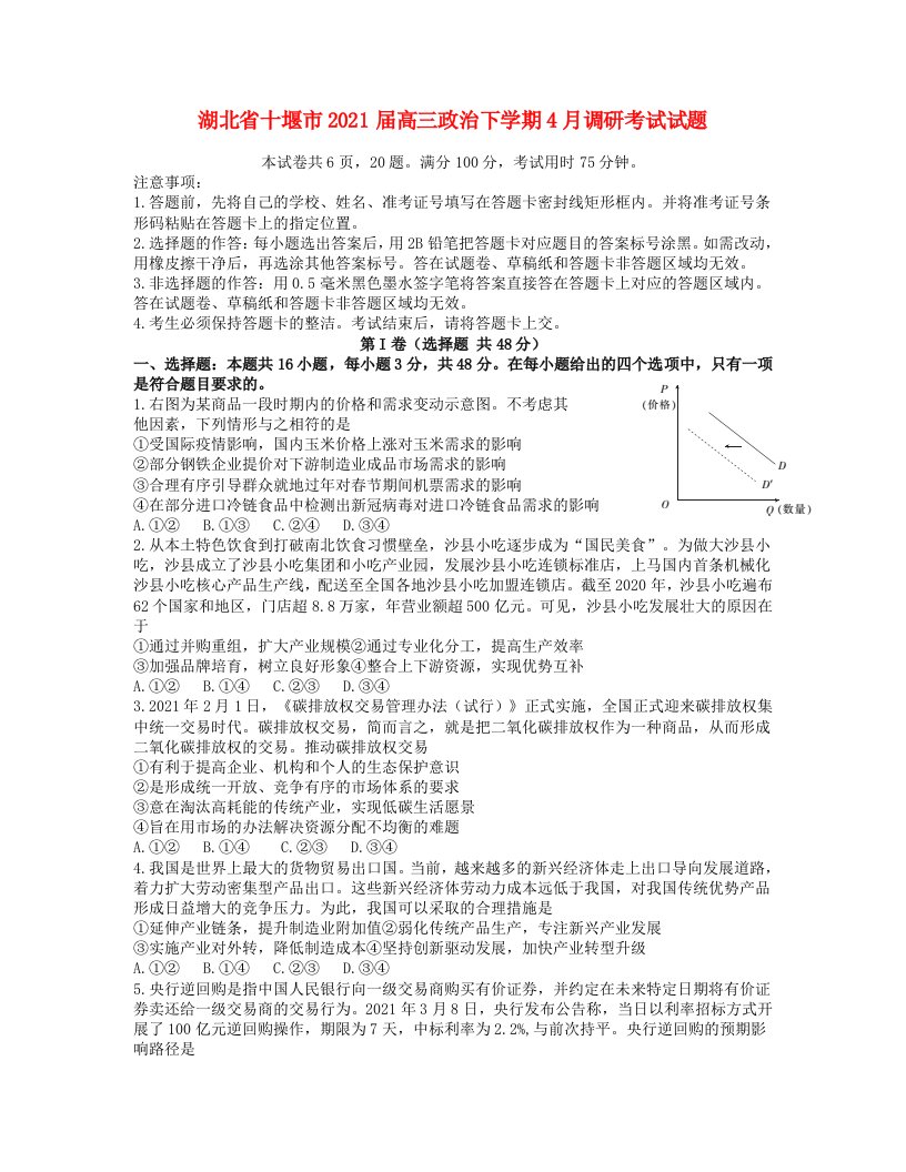 湖北省十堰市2021届高三政治下学期4月调研考试试题