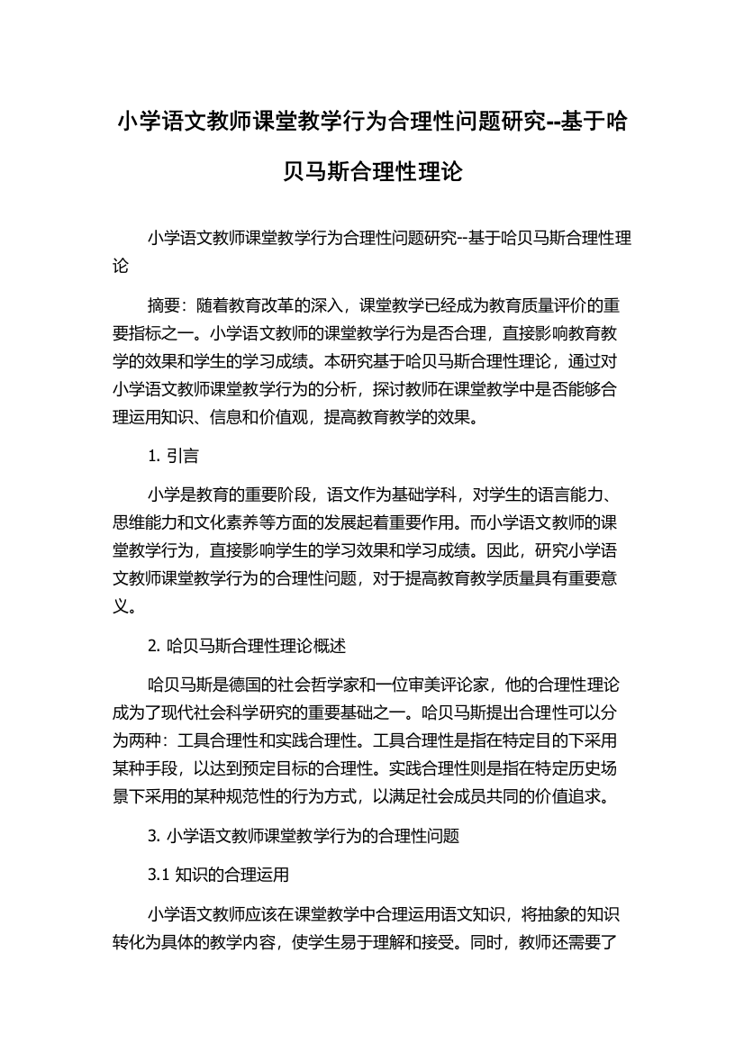 小学语文教师课堂教学行为合理性问题研究--基于哈贝马斯合理性理论