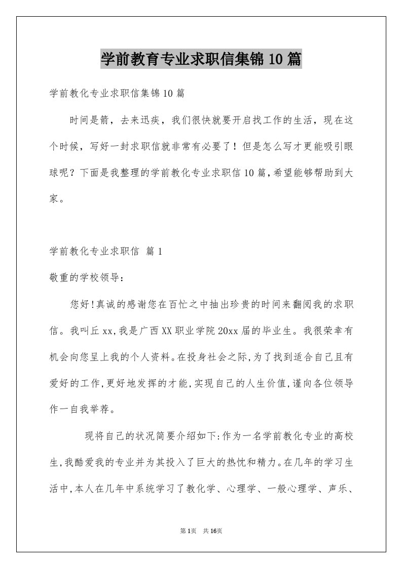 学前教育专业求职信集锦10篇