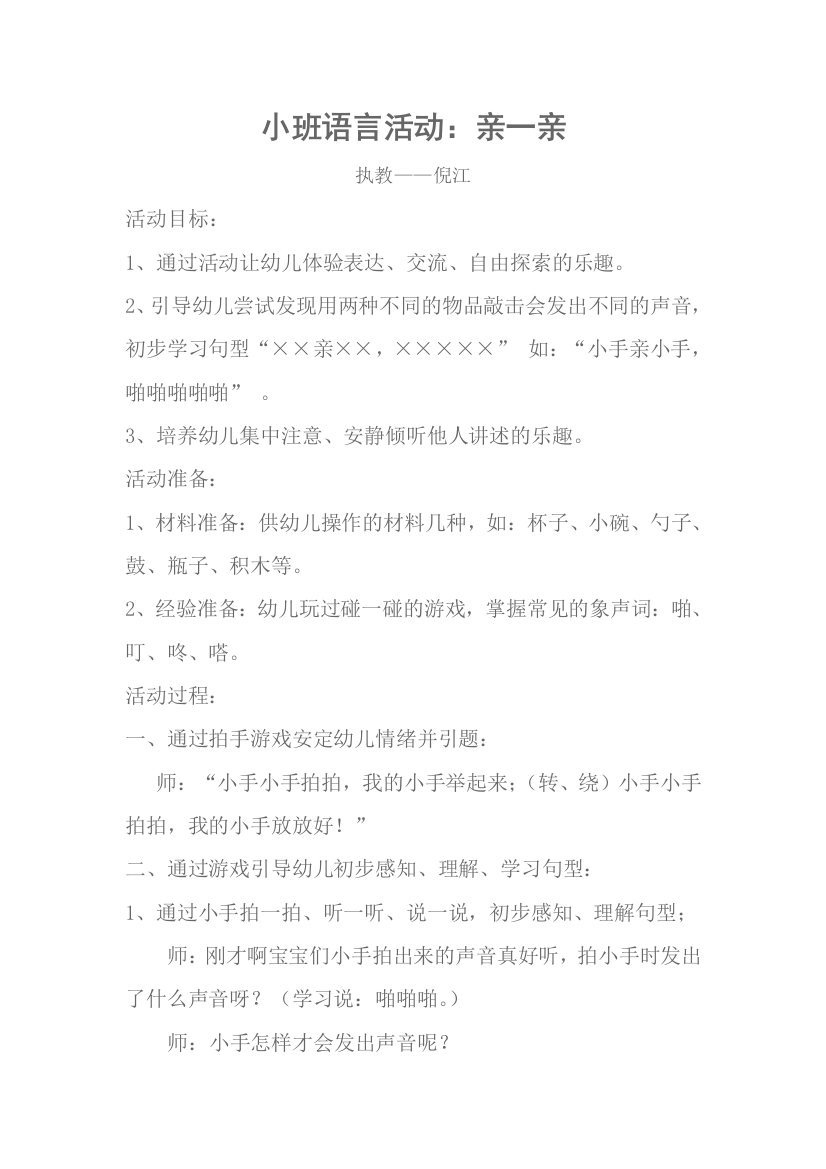 小班语言活动亲一亲