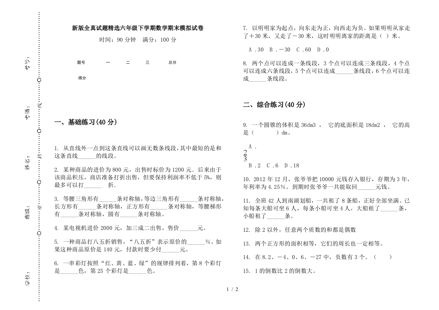 新版全真试题精选六年级下学期数学期末模拟试卷