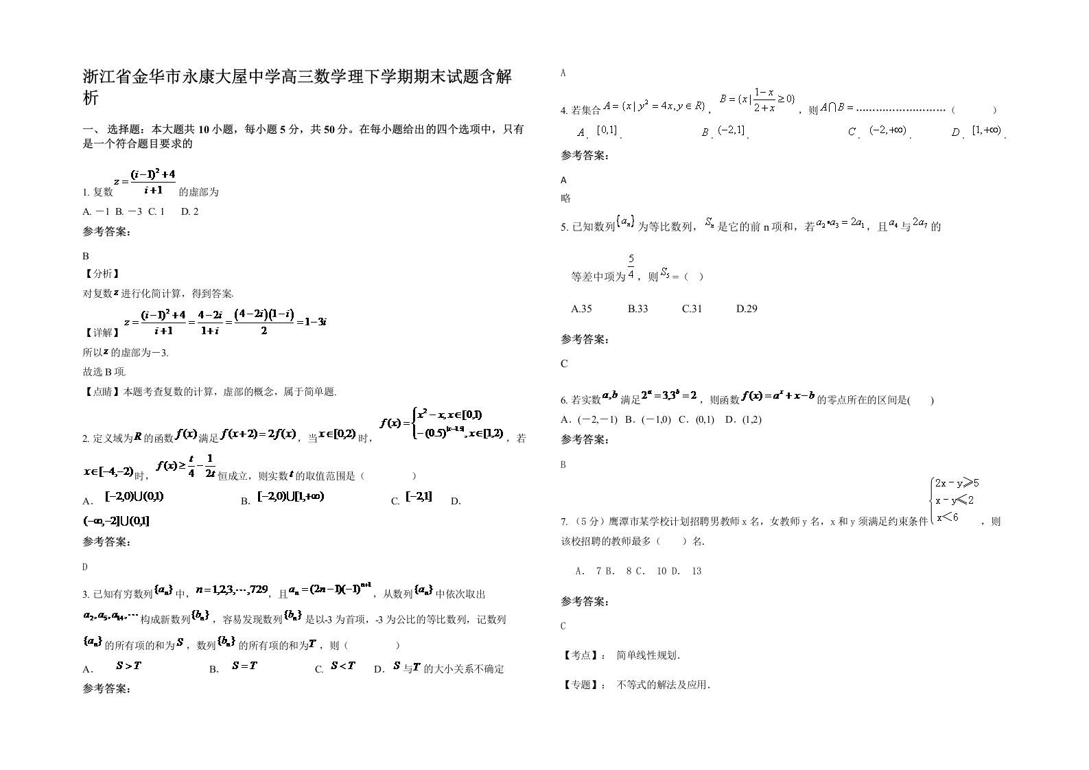 浙江省金华市永康大屋中学高三数学理下学期期末试题含解析