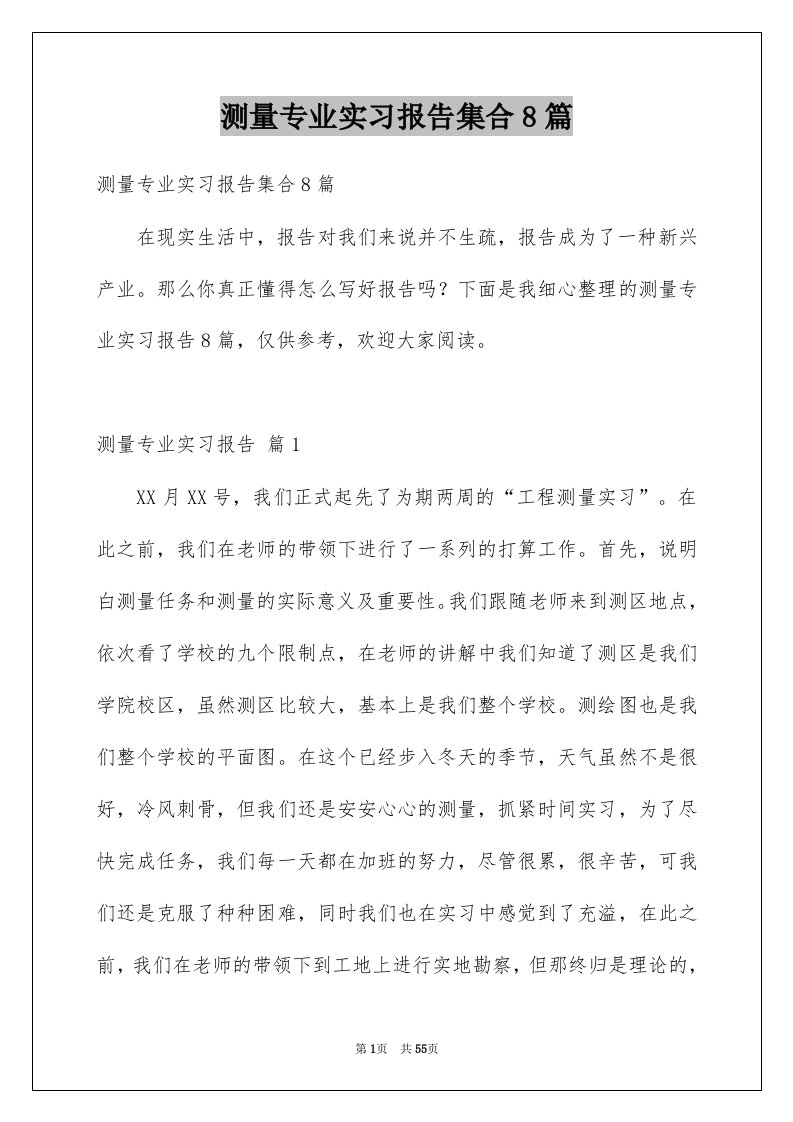 测量专业实习报告集合8篇