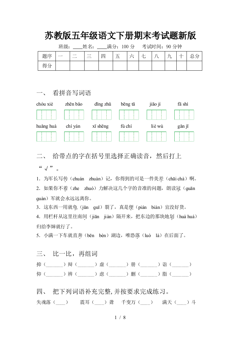 苏教版五年级语文下册期末考试题新版