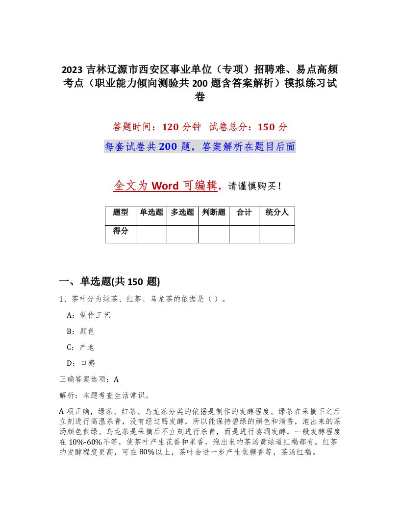 2023吉林辽源市西安区事业单位专项招聘难易点高频考点职业能力倾向测验共200题含答案解析模拟练习试卷