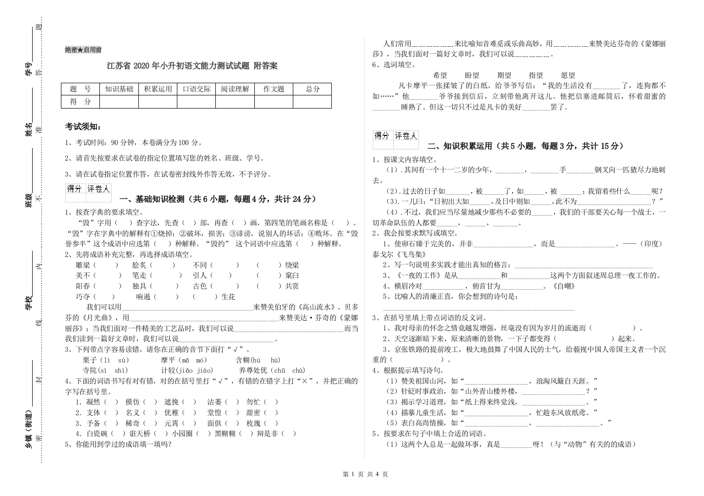 江苏省2020年小升初语文能力测试试题-附答案