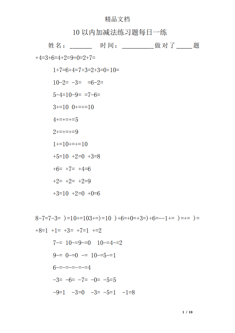 10以内加减法练习题每日一练