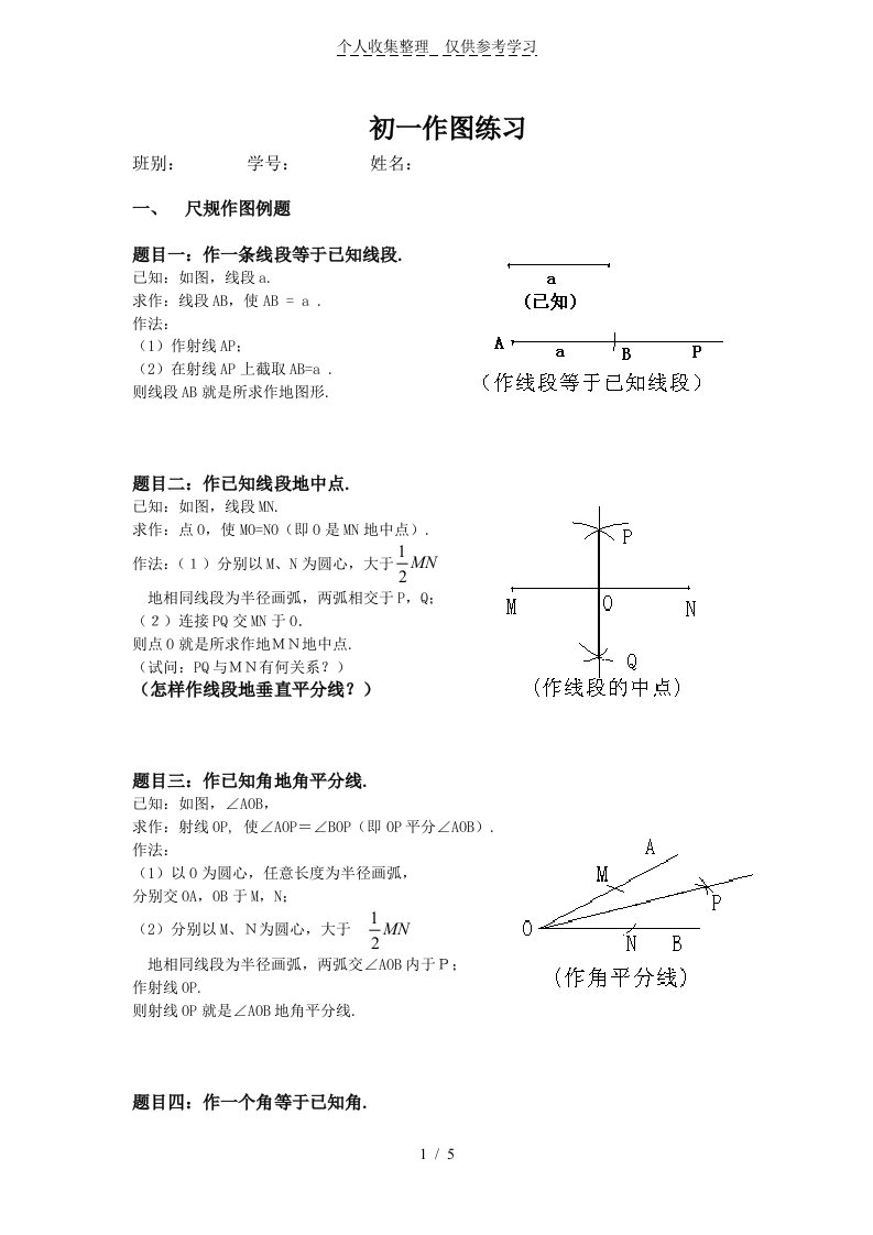 初一尺规作图题目练习测验题