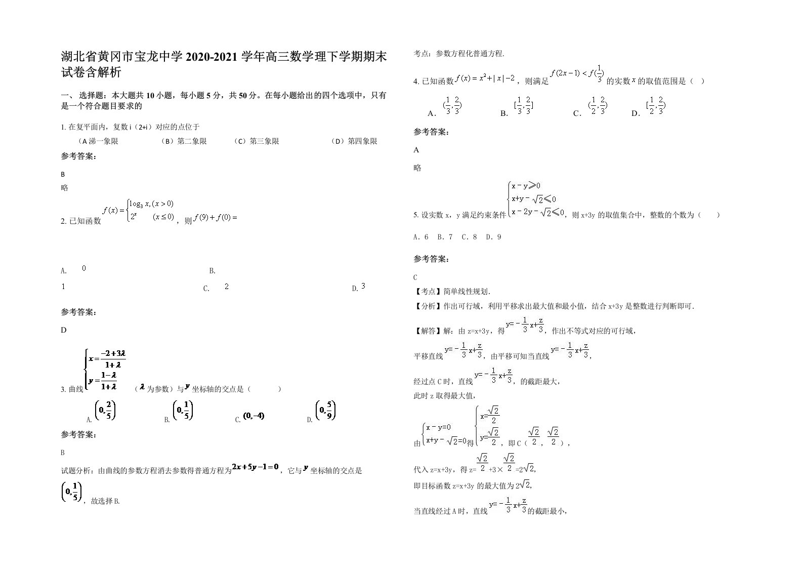 湖北省黄冈市宝龙中学2020-2021学年高三数学理下学期期末试卷含解析