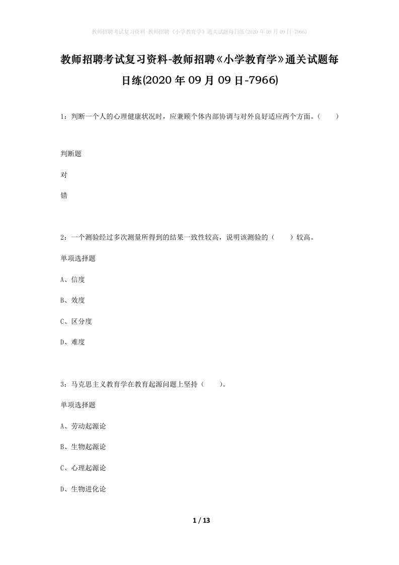 教师招聘考试复习资料-教师招聘小学教育学通关试题每日练2020年09月09日-7966