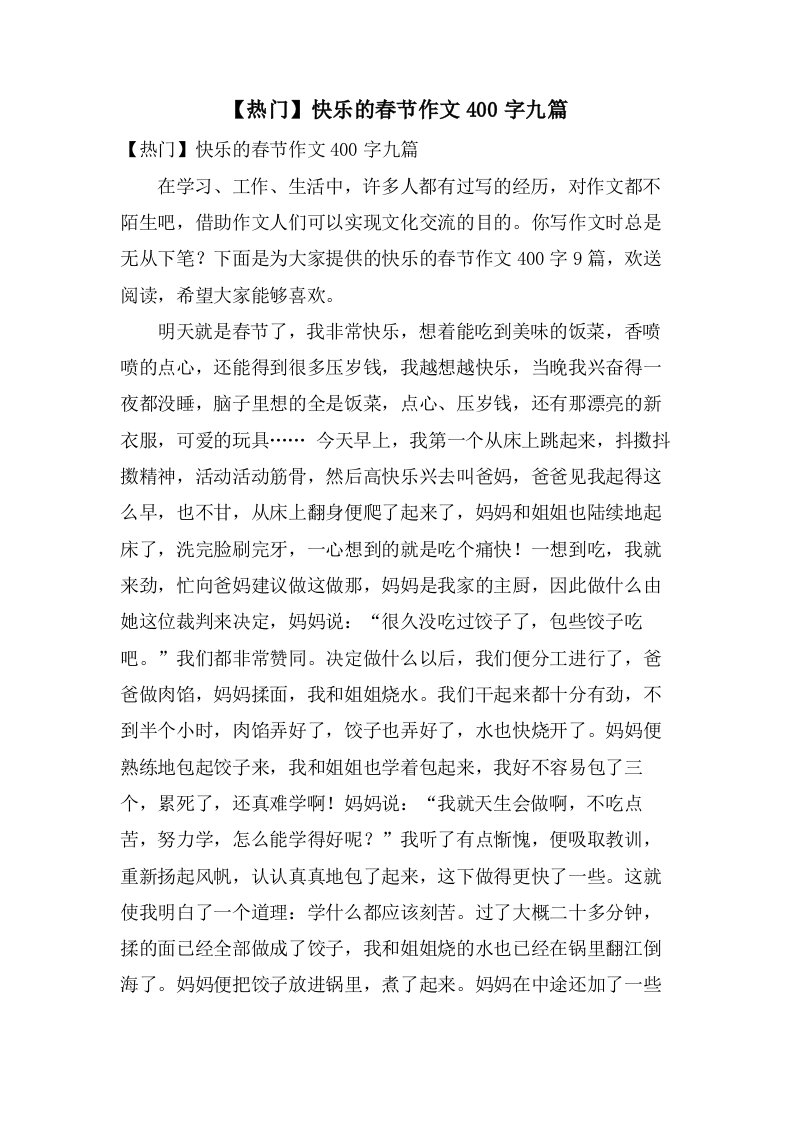 快乐的春节作文400字九篇