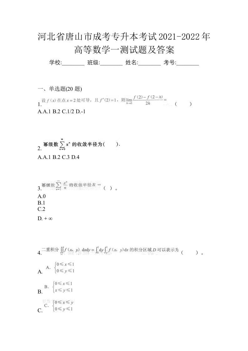 河北省唐山市成考专升本考试2021-2022年高等数学一测试题及答案