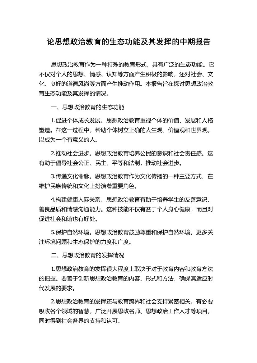 论思想政治教育的生态功能及其发挥的中期报告