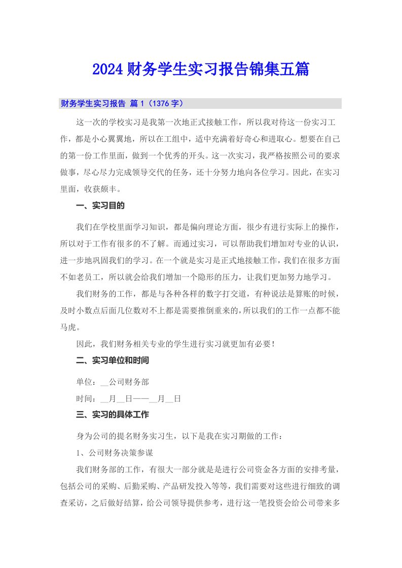 2024财务学生实习报告锦集五篇