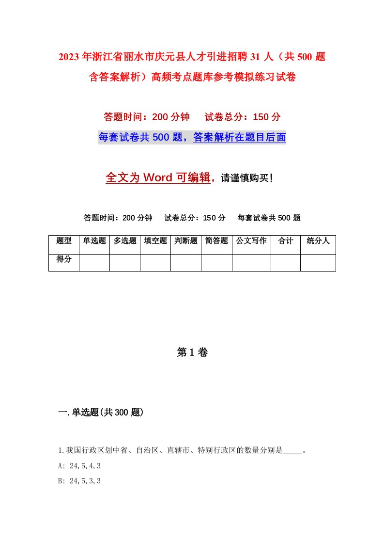 2023年浙江省丽水市庆元县人才引进招聘31人共500题含答案解析高频考点题库参考模拟练习试卷