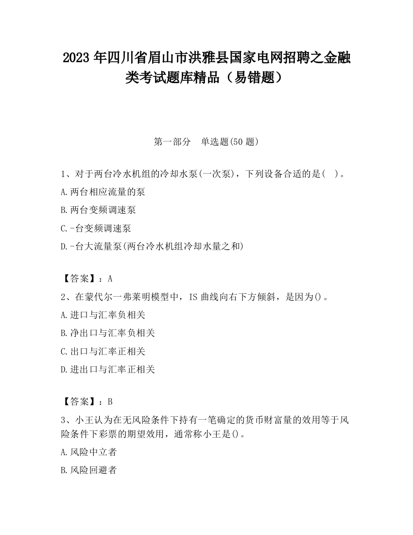 2023年四川省眉山市洪雅县国家电网招聘之金融类考试题库精品（易错题）