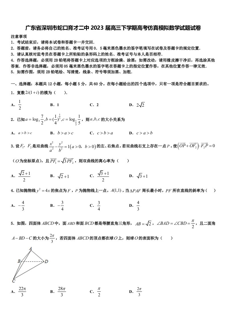 广东省深圳市蛇口育才二中2023届高三下学期高考仿真模拟数学试题试卷