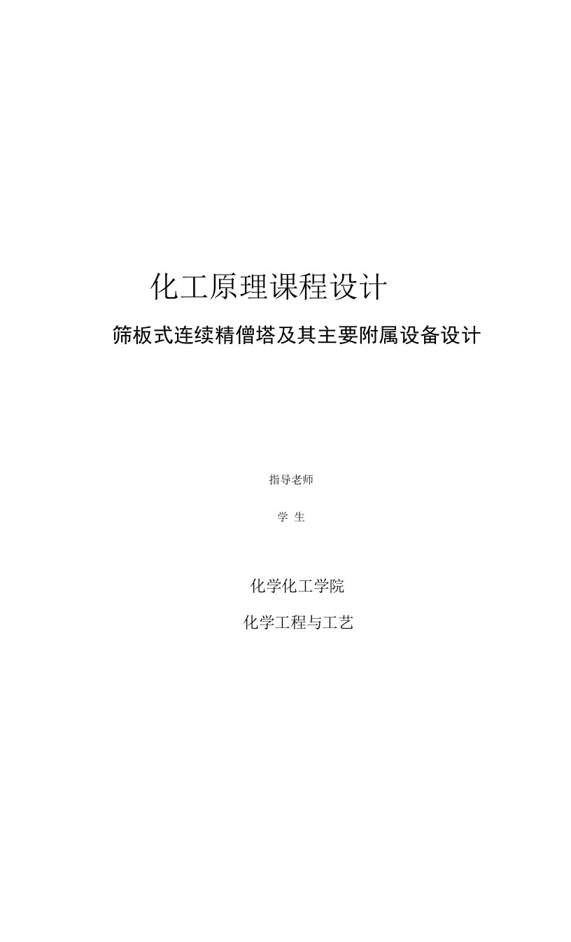 课程设计--筛板式连续精馏塔及其主要附属设备设计