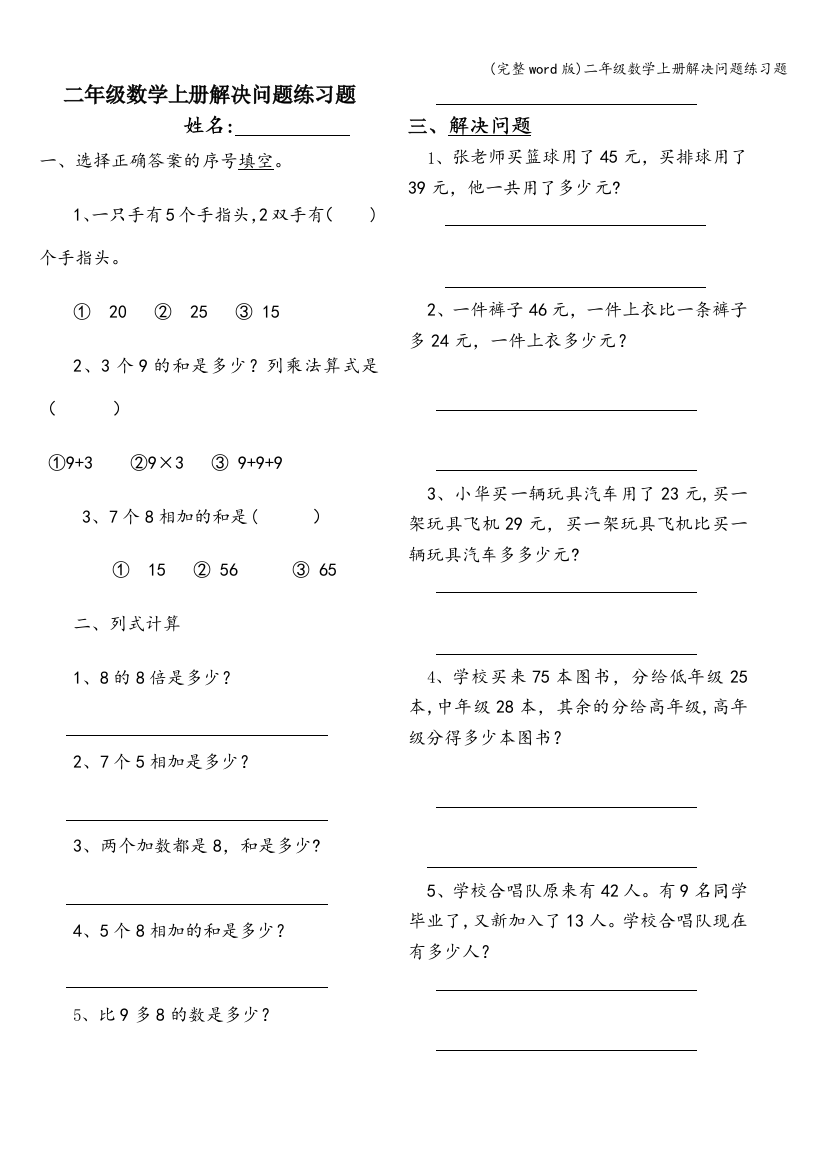 (完整word版)二年级数学上册解决问题练习题