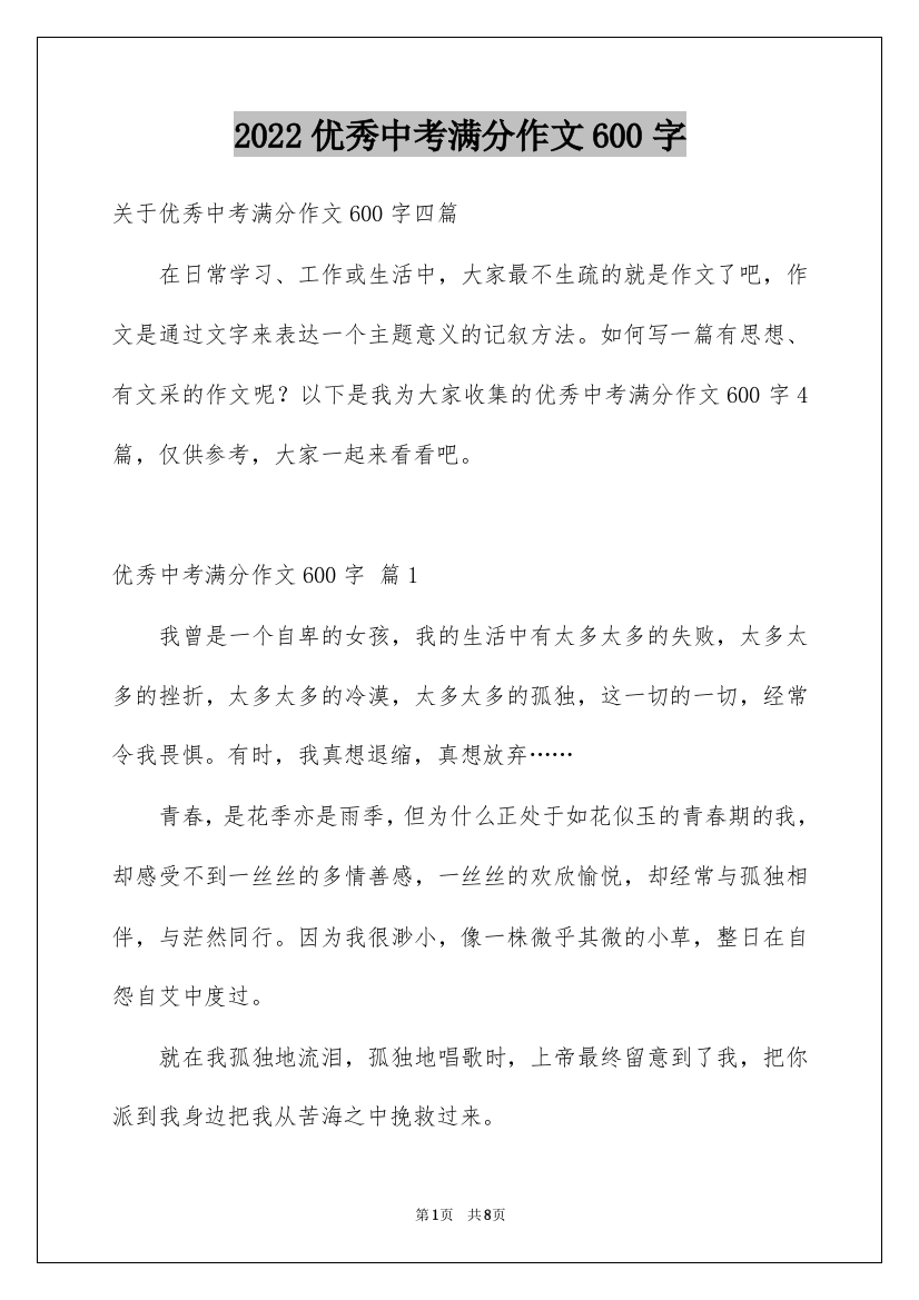 2022优秀中考满分作文600字