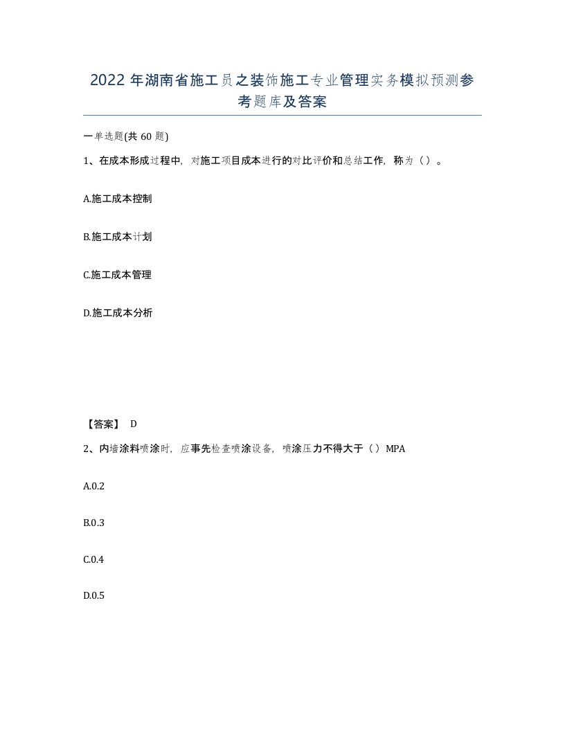 2022年湖南省施工员之装饰施工专业管理实务模拟预测参考题库及答案