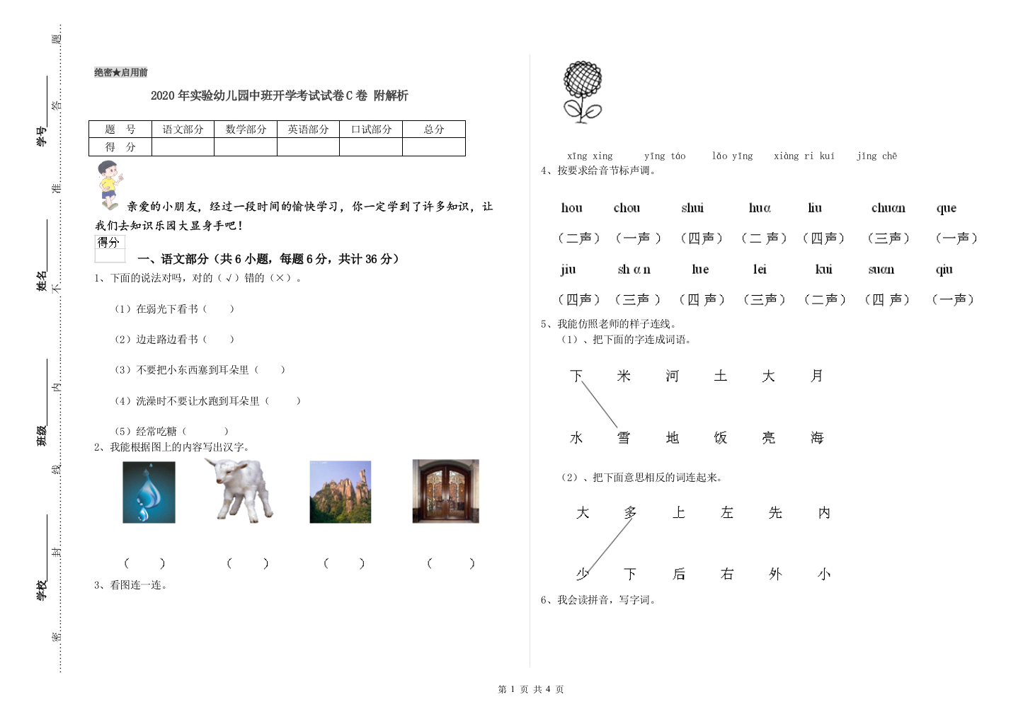 2020年实验幼儿园中班开学考试试卷C卷-附解析