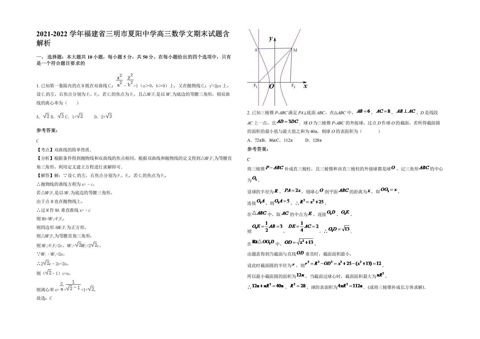 2021-2022学年福建省三明市夏阳中学高三数学文期末试题含解析