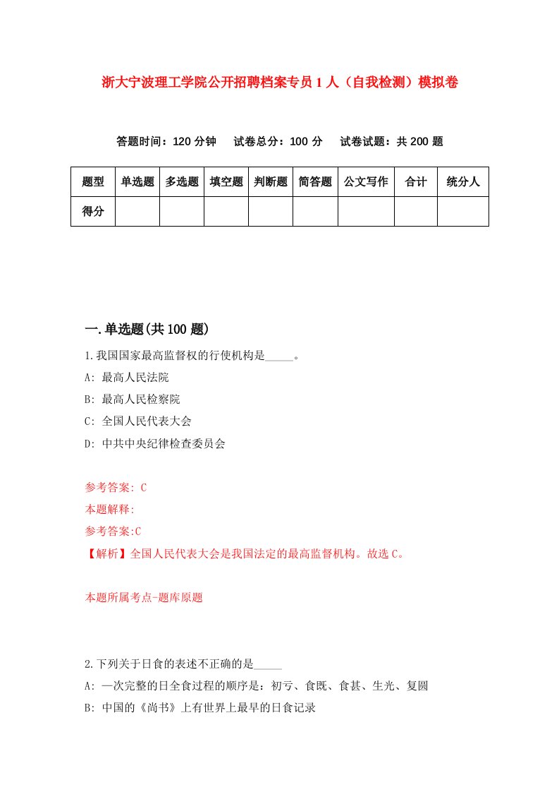 浙大宁波理工学院公开招聘档案专员1人自我检测模拟卷8