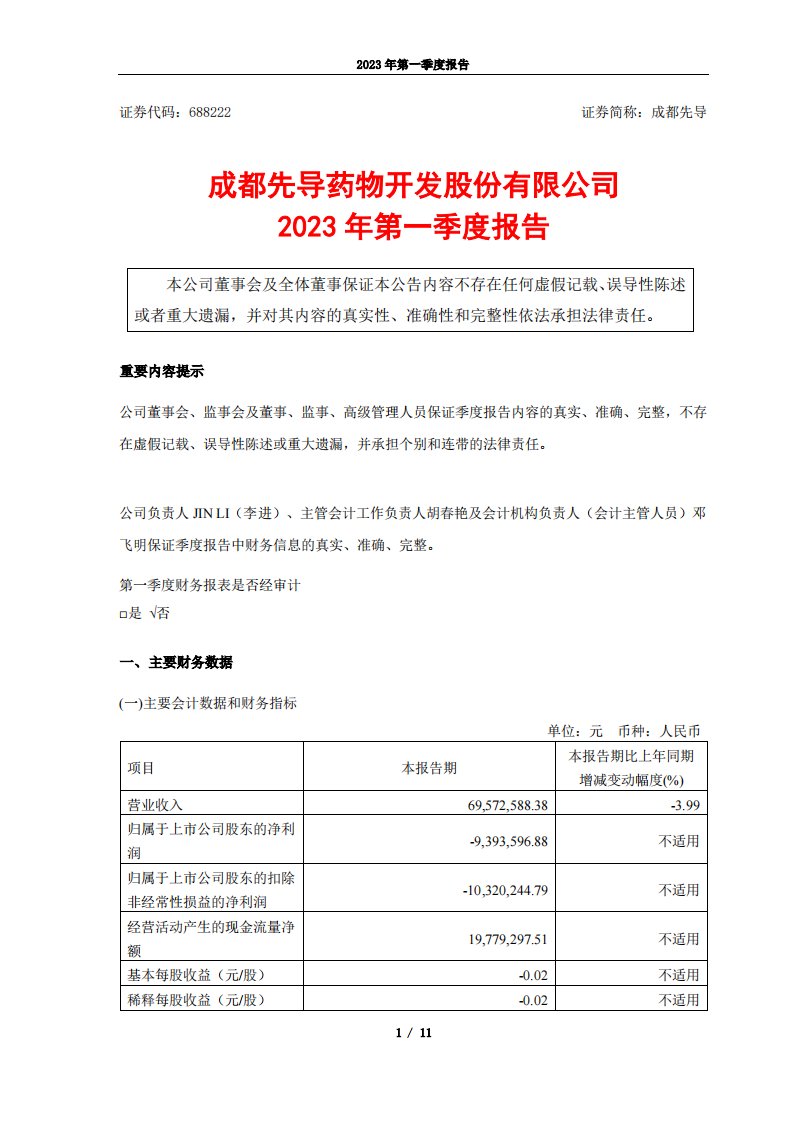 上交所-成都先导药物开发股份有限公司2023年第一季度报告-20230428