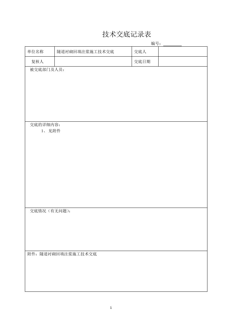 隧道拱顶注浆回填交底