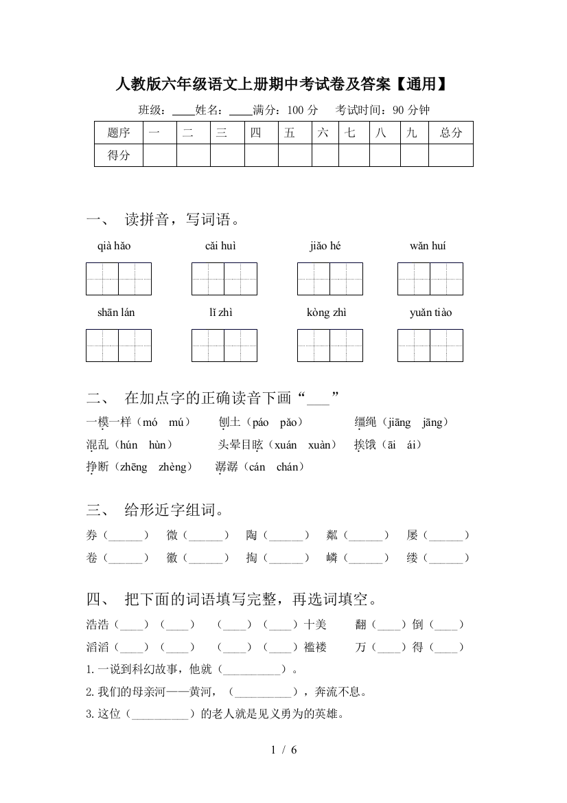 人教版六年级语文上册期中考试卷及答案【通用】