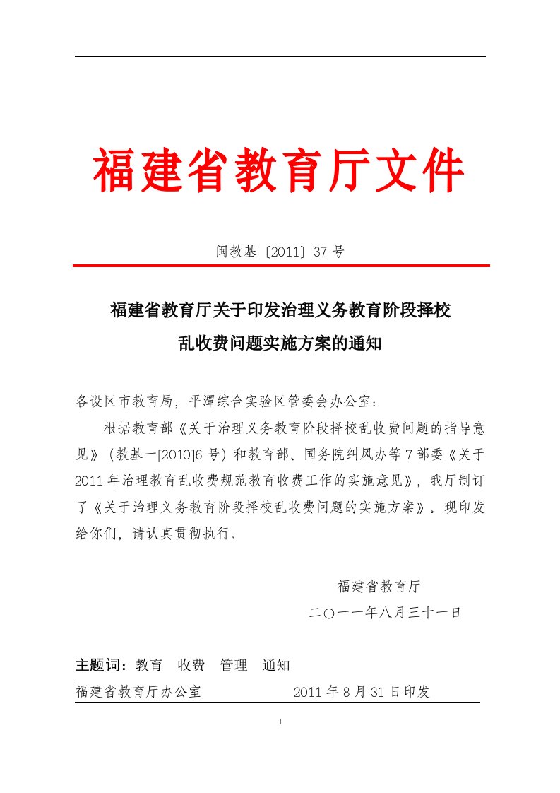 省关于印发治理义务教育阶段择校乱收费问题实施方案的通知