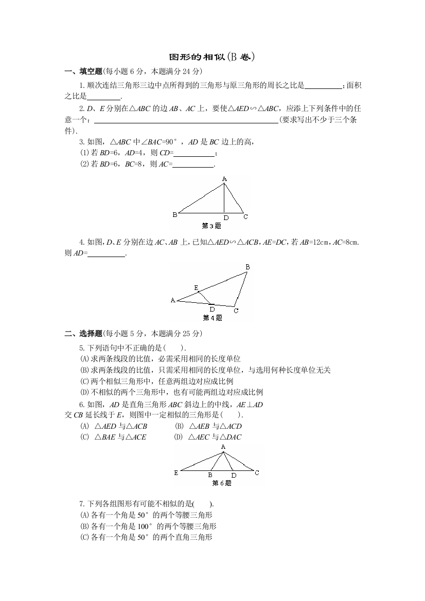 【小学中学教育精选】图形的相似B